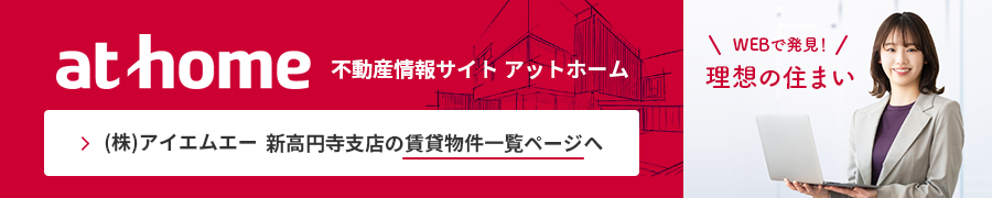 不動産情報サイト アットホーム (株)アイエムエー 新高円寺支店の賃貸物件一覧ページへ